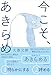 今こそ、あきらめ