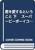 君を愛するということ (下) (スーパービーボーイC)