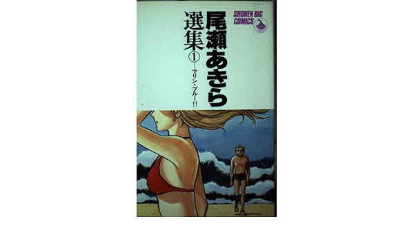 宅送] 尾瀬あきら選集 全巻セット！ 全巻セット - lalyredorphee.be