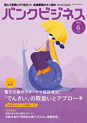 バンクビジネス 2023年6月号 (2023-05-22) [雑誌]