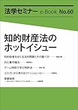 知的財産法のホットイシュー 法学セミナーe-Book