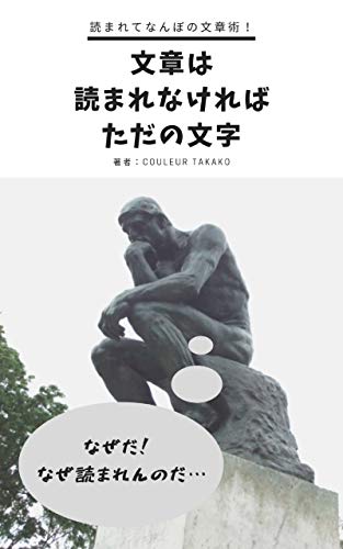 キンドル 無料電子書籍 読まれてなんぼの文章術!文章は読まれなければただの文字 バイ