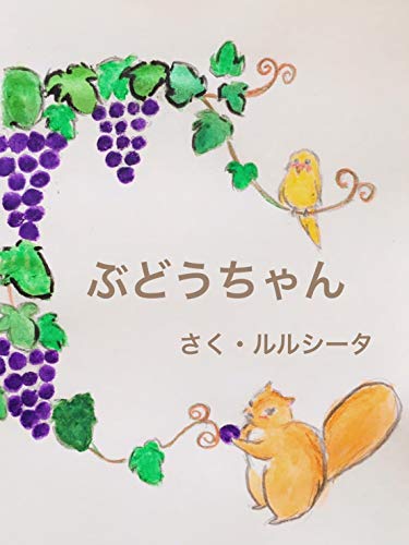 ぶどうちゃん あたまが良くなる絵本 ルルシータ 読み物 Kindleストア Amazon ぶどうちゃん あたまが良くなる絵本 ルルシータ 読み物 Kindleストア Amazon