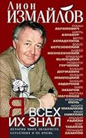 Ya vseh ih znal. Istoriya moih znakomstv, seryoznih i ne ochen 5227095280 Book Cover