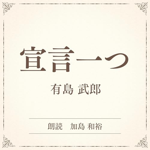 『宣言一つ（小学館の名作文芸朗読）』のカバーアート