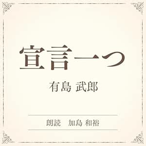 宣言一つ（小学館の名作文芸朗読）: 小学館 
