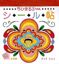 無料電子書籍 アプリ 「ちびまる子ちゃん」シール帖 (まるごとシールブック) バイ