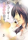 狼とコーギーのやさしい日々５ (アスタリスク・ポミエ文庫)