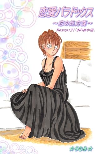 Rezept31「あらぬ中傷」 恋愛パラドックス~恋の処方箋~