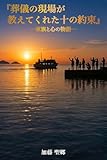 『葬儀の現場が教えてくれた十の約束』: ―家族と心の物語―