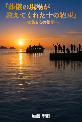 『葬儀の現場が教えてくれた十の約束』: ―家族と心の物語―