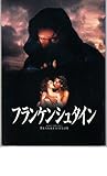 映画パンフレット　「フランケンシュタイン」　出演 ロバート・デ・ニーロ/ケネス・ブラナー