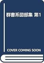 正続群書類従目録 目録抜粋 内容見本 三点一括　続群書類従完成会　美品　塙保己一 Amazon.co.jp: 群書類従 全30巻 + 続群書類従 全86巻 まとめて