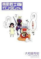 機動戦士ガンダムさん (全22巻) Kindle版