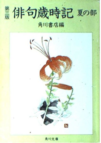 第三版俳句歳時記 夏の部   (角川文庫)の詳細を見る