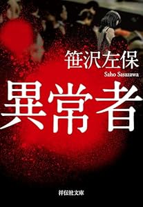 異常者 (祥伝社文庫)