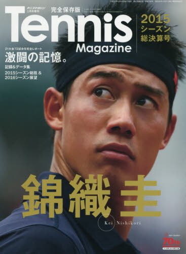錦織圭2015シーズン総決算号 2016年 01 月号 [雑誌]: テニスマガジン 増刊
