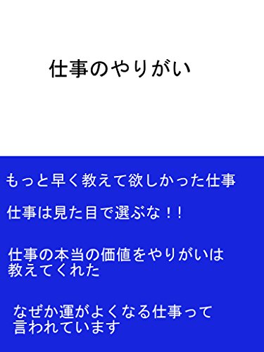 仕事のやりがい ゆうわ ライティング Kindleストア Amazon