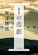 セール中のKindle本24：Ｉの悲劇 