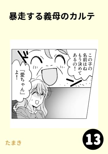 暴走する義母のカルテ13