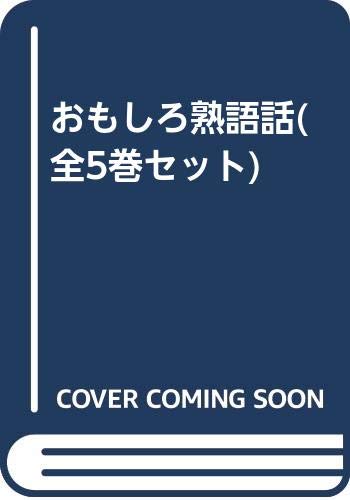 おもしろ熟語話(全5巻セット)