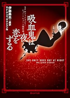 吸血鬼は夜恋をする: SF&ファンタジイ・ショートショート傑作選 (創元ＳＦ文庫)