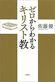 ゼロからわかるキリスト教