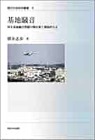 【中古】 基地騒音 厚木基地騒音問題の解決策と環境的公正/法政大学出版局/朝井志歩 中古】 基地騒音 厚木基地騒音問題の解決策と環境的公正 （現代社会