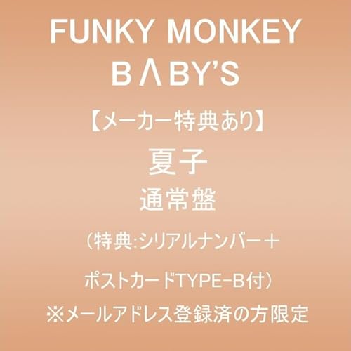 【メーカー特典あり】夏子 (通常盤)(特典:シリアルナンバー+ポストカードTYPE-B付)の商品画像