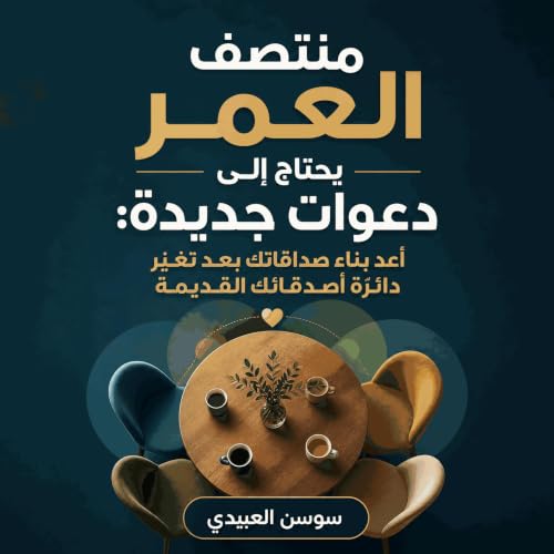 『منتصف العمر يحتاج إلى دعوات جديدة: أعد بناء صداقاتك بعد تغيّر دائرة أصدقائك القديمة』のカバーアート