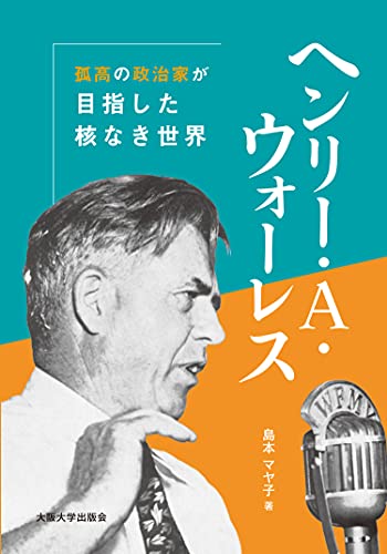 ヘンリー・A・ウォーレス -孤高の政治家が目指した核なき世界