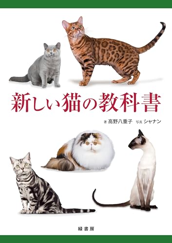 新しい猫の教科書