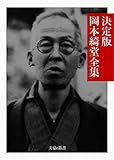 決定版 岡本綺堂全集 決定版日本文学全集 (文豪e叢書)