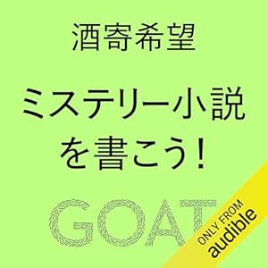 ミステリー小説を書こう!: (小学館)