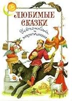 Lyubimye skazki. Devchonkam i malchishkam 5329002540 Book Cover