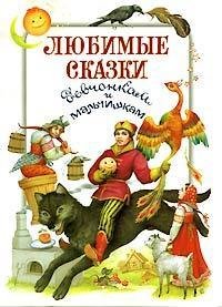 Hardcover Lyubimye skazki. Devchonkam i malchishkam [Russian] Book