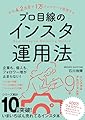 平均4.2カ月で1万フォロワーを実現する　プロ目線のインスタ運用法（Instagramマーケティング）