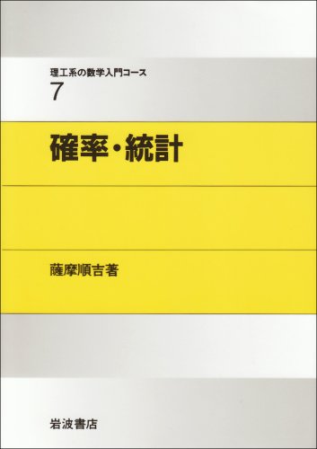 確率・統計 (理工系の数学入門コース 7) 確率・統計 (理工系の数学入門コース 7)