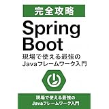 完全攻略 Spring Boot: 現場で使える最強のJavaフレームワーク入門