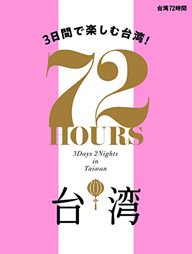 無料電子書籍 おすすめ 台湾 72時間 (諸ガイド) バイ