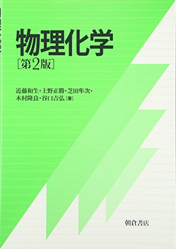 物理化学