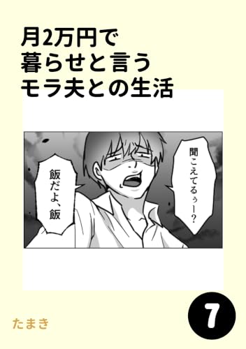 月2万円で暮らせと言うモラ夫との生活7