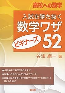本の入試を勝ち抜く数学ワザ・ビギナーズ52 (高校への数学)の表紙
