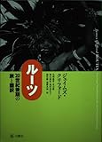 ルーツ 20世紀後期の旅と翻訳