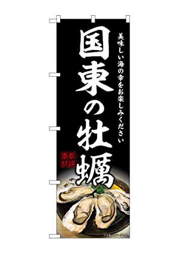 【ネコポス3枚まで】のぼり のぼり旗 牡蠣 国東の牡蠣 W60×H180cm 1枚 国東 大分県 三方三巻 販促 商売繁盛 店舗販促【受注生産品】