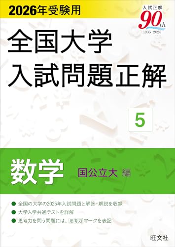 2026年受験用 全国大学入試問題正解 数学(国公立大編) 全国大学入試問題正解(数学)