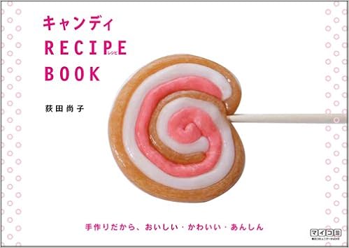 キャンディrecipe Book 手作りだから おいしい かわいい あんしん 荻田 尚子 本 通販 Amazon