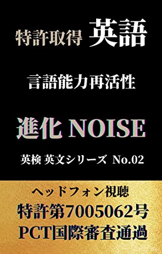 英語 言語能力再活性 進化NOISE 英検英文シリーズ No.02