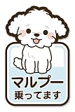MKE マルプー 乗ってます ステッカー 雑種 ミックス犬 ドッグインカー 日本製 (マルプー)