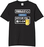 [オリメイク] 今夜もログインボーナス 酒 tシャツ おもしろ 面白tシャツ 文字 ブラック 3XLサイズ